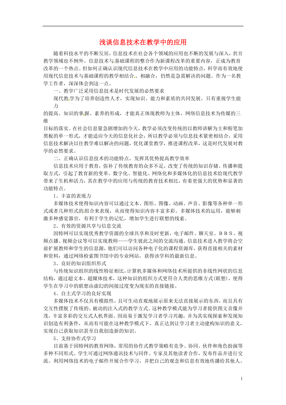 高中信息技术教学论文浅谈信息技术在教学中的应用新人教版_第1页