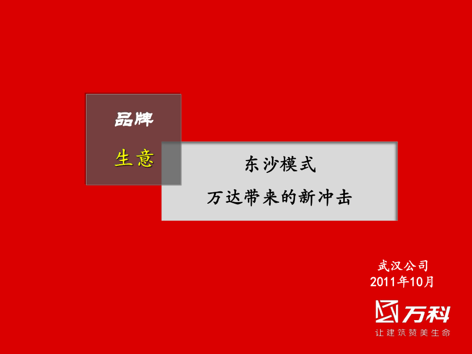 万达楚河汉街经营模式分析课件_第1页