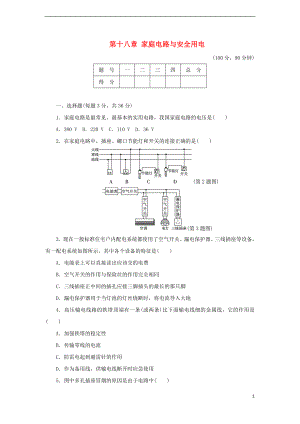 2018年九年級(jí)物理下冊(cè) 第十八章 家庭電路與安全用電達(dá)標(biāo)檢測(cè)卷（含解析）（新版）粵教滬版