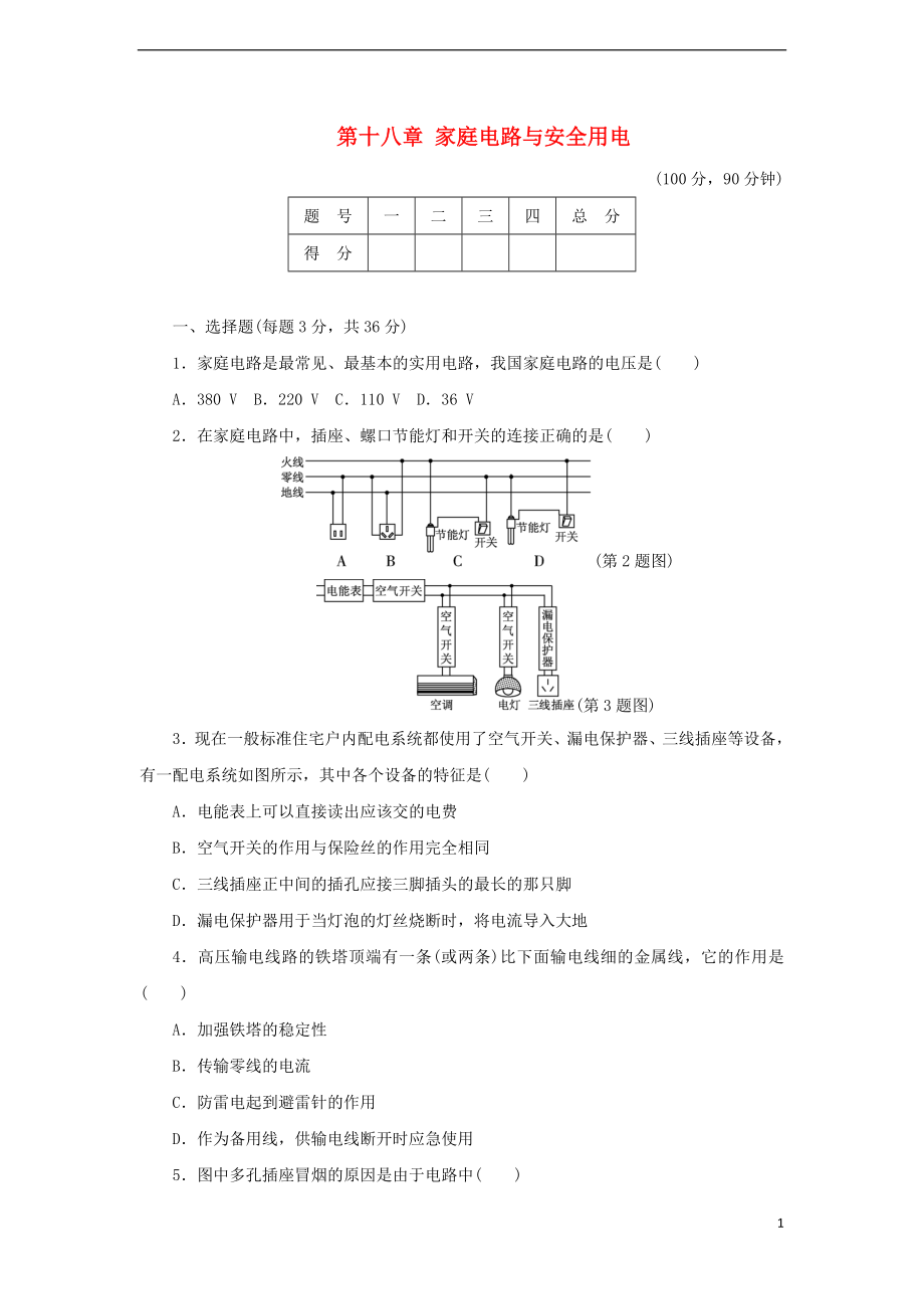 2018年九年級物理下冊 第十八章 家庭電路與安全用電達標檢測卷（含解析）（新版）粵教滬版_第1頁