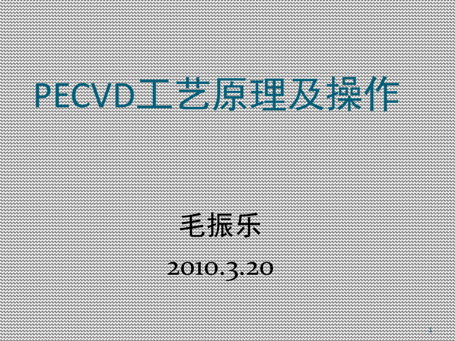 PECVD工藝原理及操作課堂PPT_第1頁