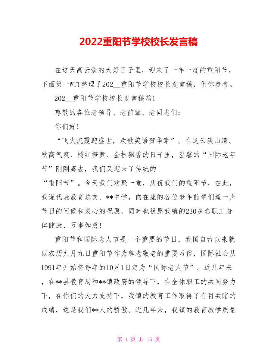 2022重阳节学校校长发言稿_第1页