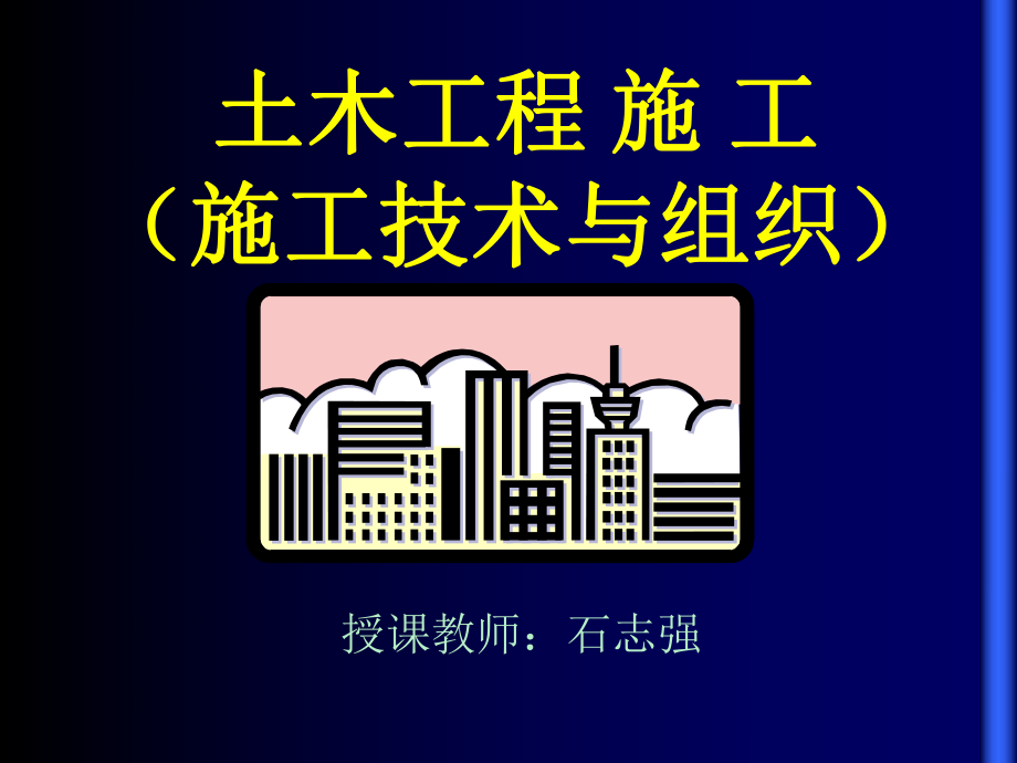 土木工程施工施工技术与组织_第1页