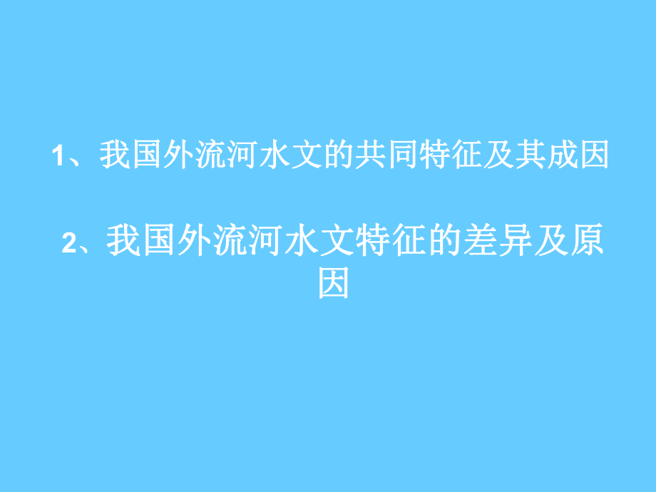 中国的河流课件1湘教版_第1页