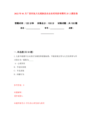 2022年01月广西河池大化瑶族县农业农村局招考聘用25人公开练习模拟卷（第1次）