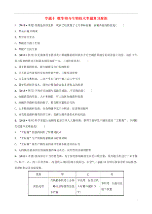 （江西專(zhuān)版）2019中考生物 第2部分 專(zhuān)題十 微生物與生物技術(shù)專(zhuān)題復(fù)習(xí)演練