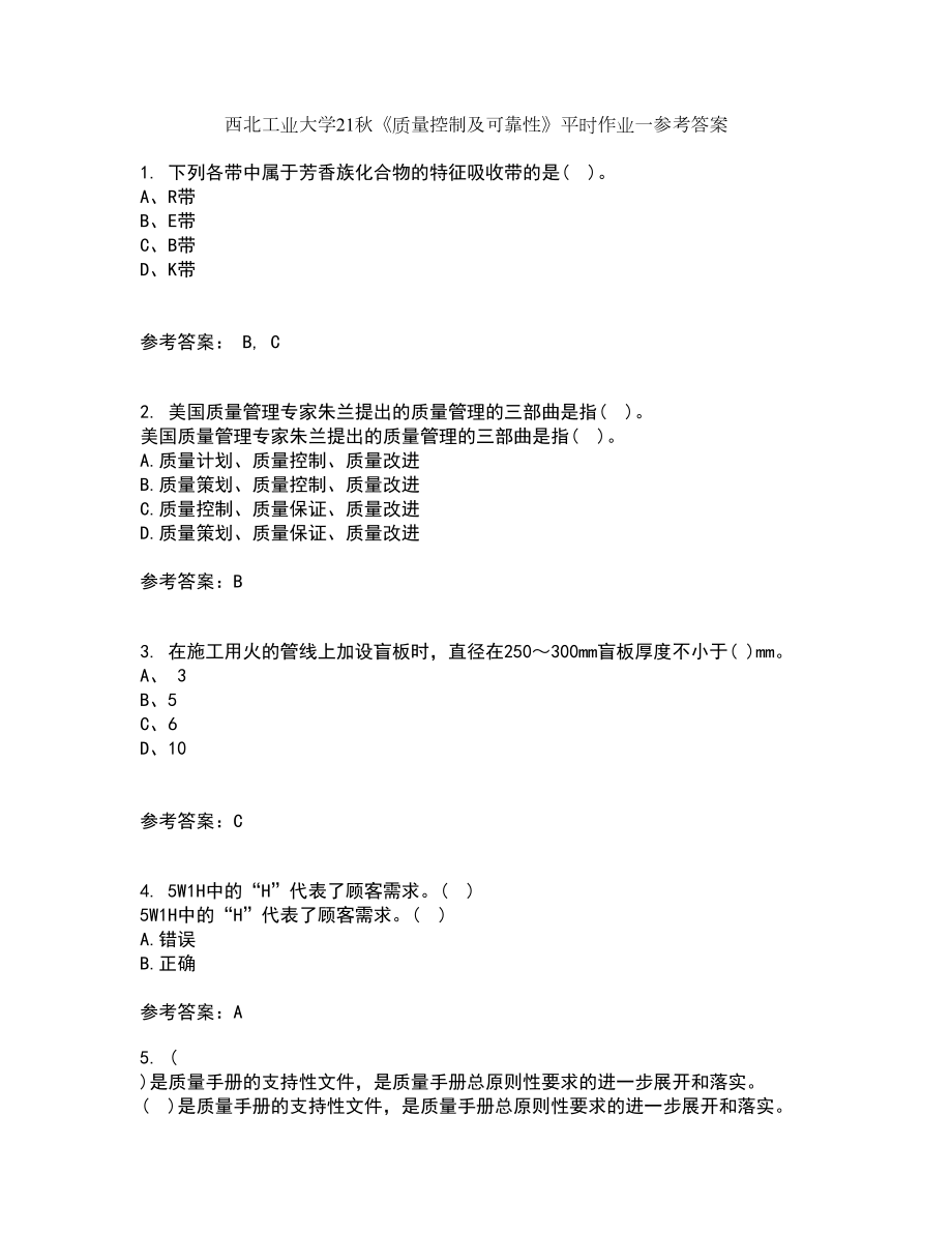 西北工业大学21秋《质量控制及可靠性》平时作业一参考答案76_第1页