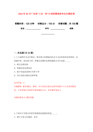 2022年04月广东省“三支一扶”计划招募高校毕业生公开练习模拟卷（第3次）