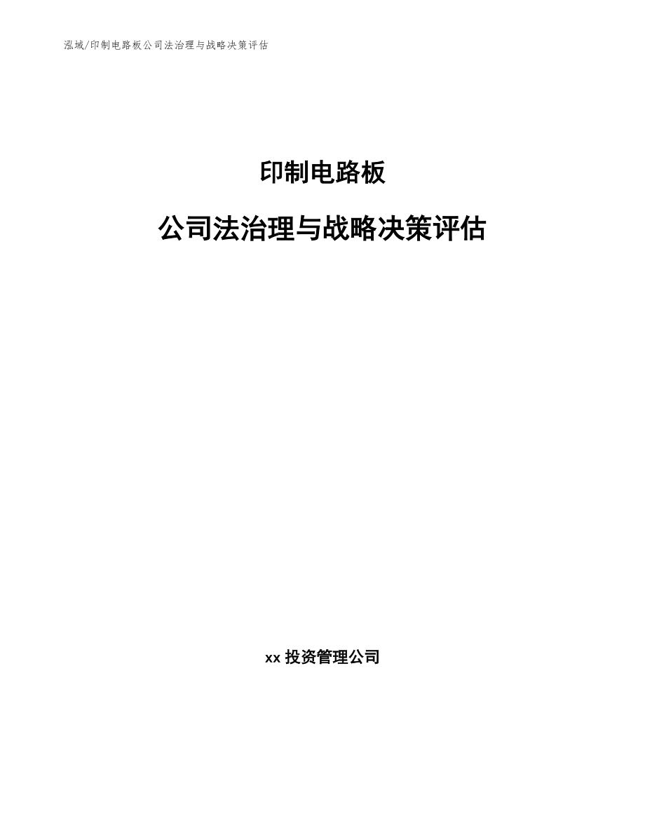 印制电路板公司法治理与战略决策评估_范文_第1页