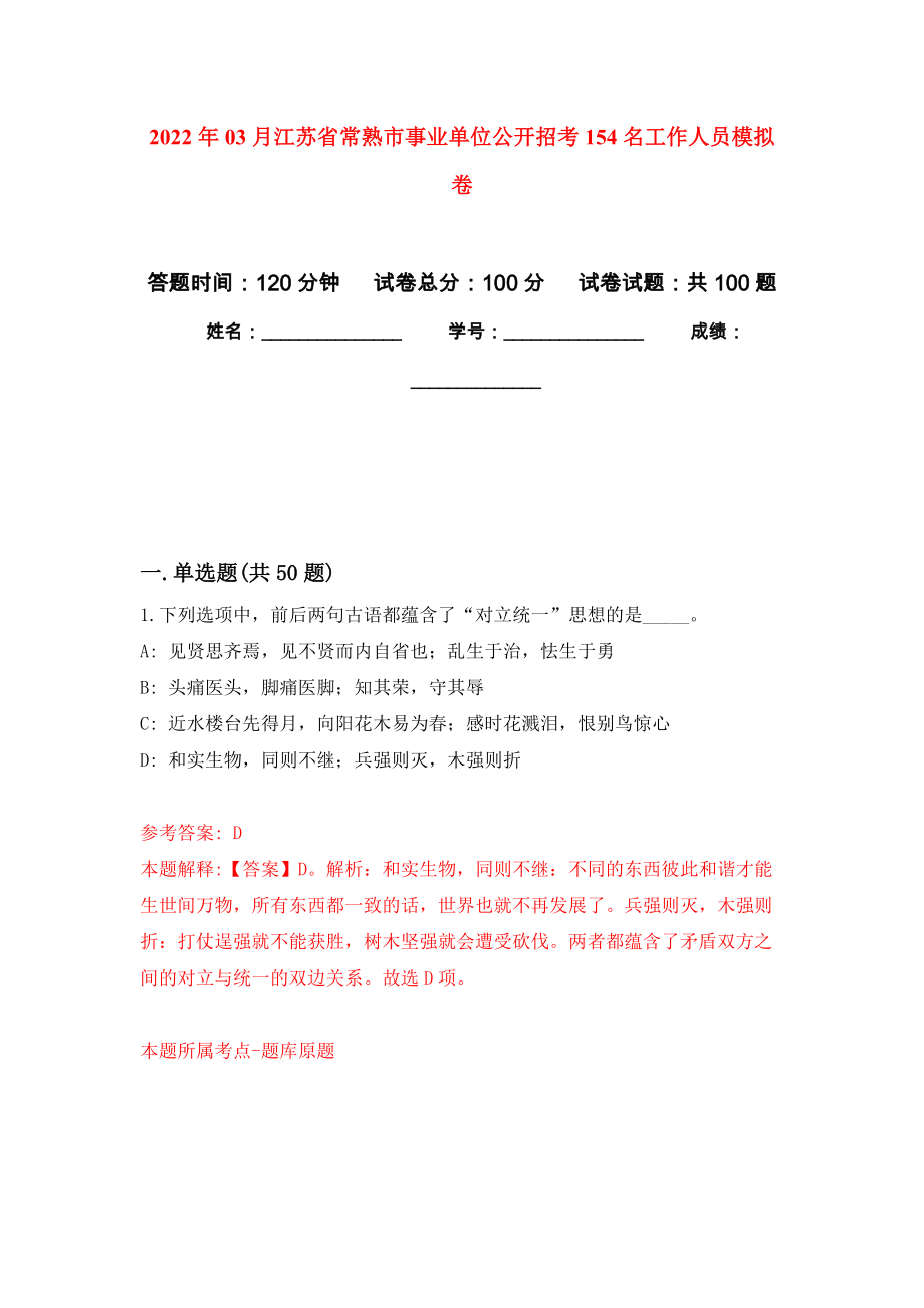 2022年03月江苏省常熟市事业单位公开招考154名工作人员模拟考卷（5）_第1页