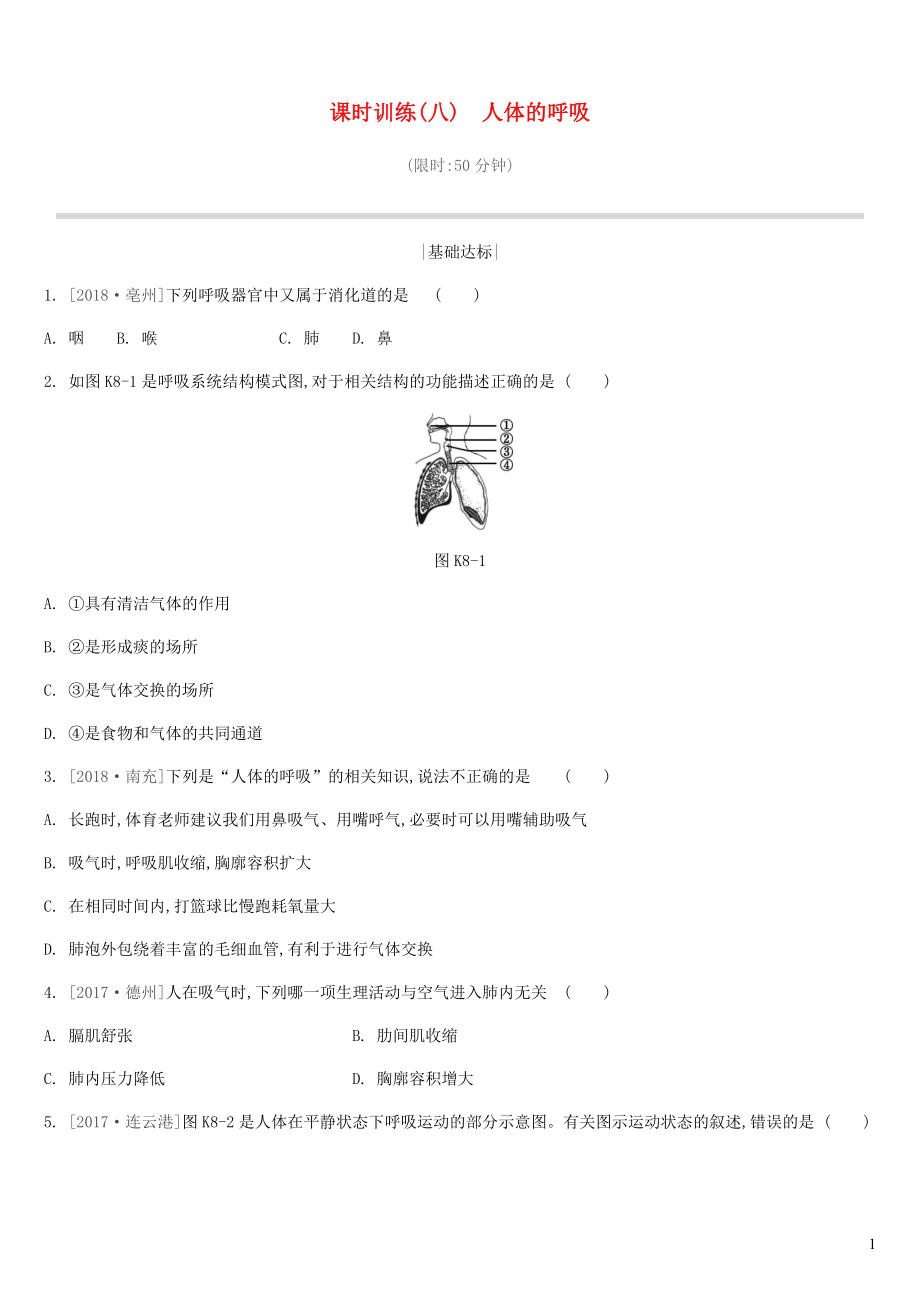 江蘇省徐州市2019年中考生物復(fù)習(xí) 第三單元 生物從環(huán)境中獲取物質(zhì)和能量 課時(shí)訓(xùn)練08 人體的呼吸_第1頁