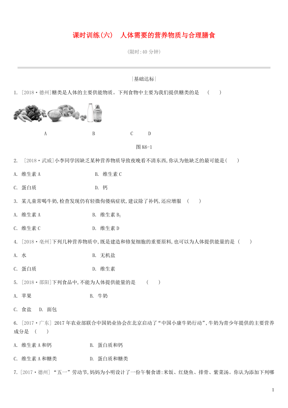 江苏省徐州市2019年中考生物复习 第三单元 生物从环境中获取物质和能量 课时训练06 人体需要的营养物质与合理膳食_第1页