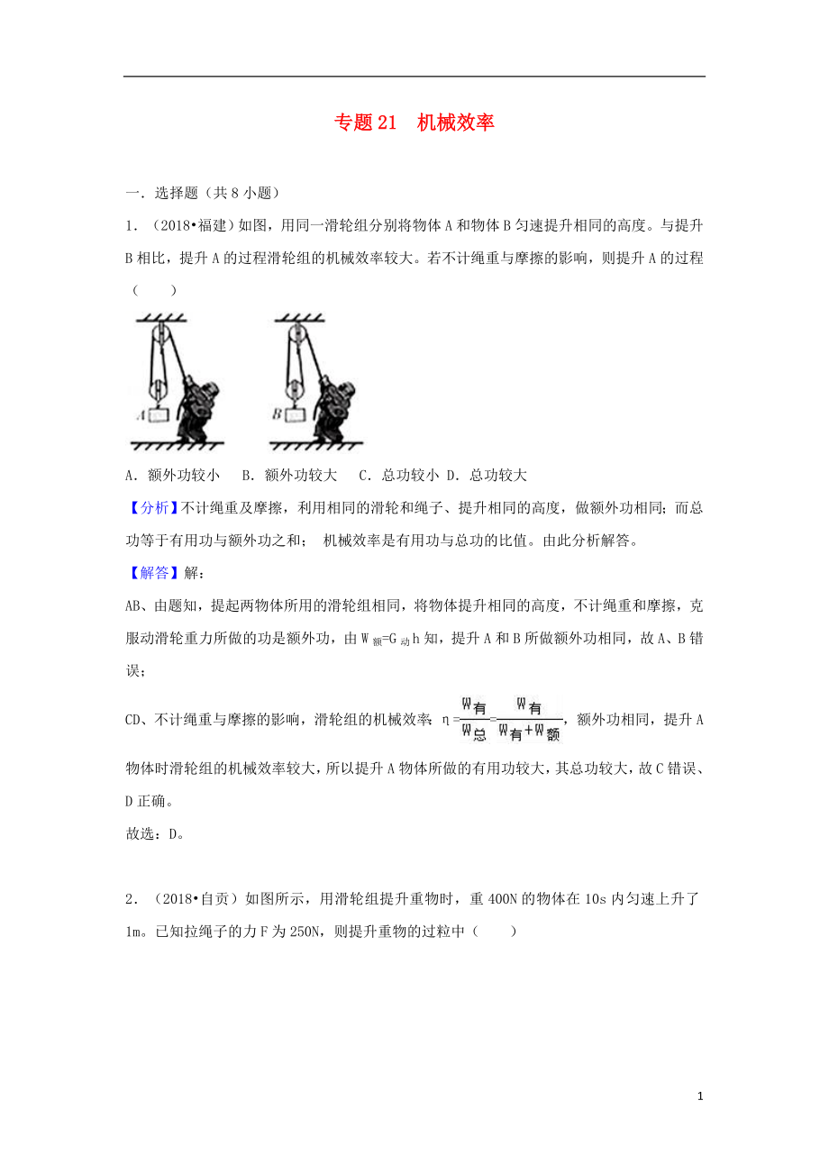 2018中考物理試題分類匯編 專題21 機(jī)械效率（含解析）_第1頁(yè)