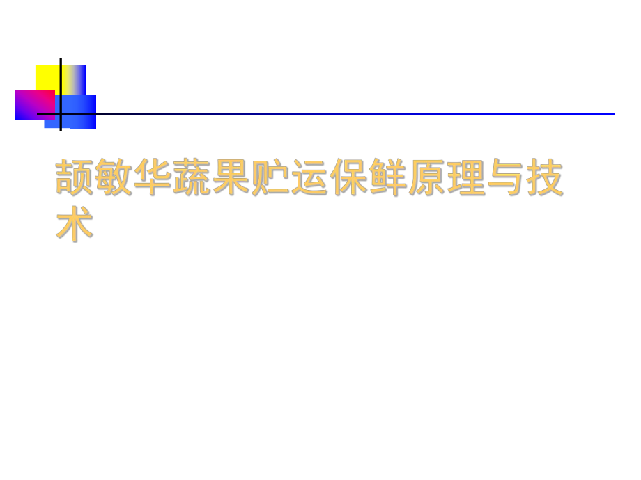 颉敏华蔬果贮运保鲜原理与技术课件_第1页