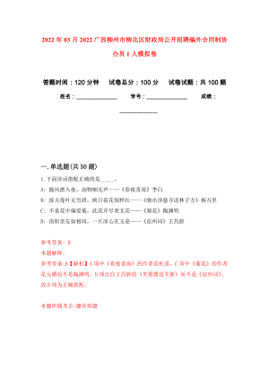 2022年03月2022广西柳州市柳北区财政局公开招聘编外合同制协办员1人模拟考卷（4）