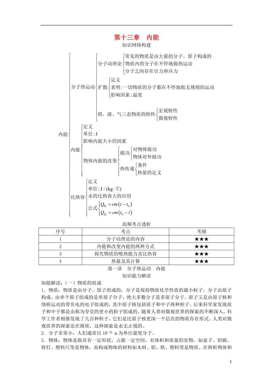 2018屆中考物理 基礎(chǔ)知識手冊 第十三章 內(nèi)能_第1頁