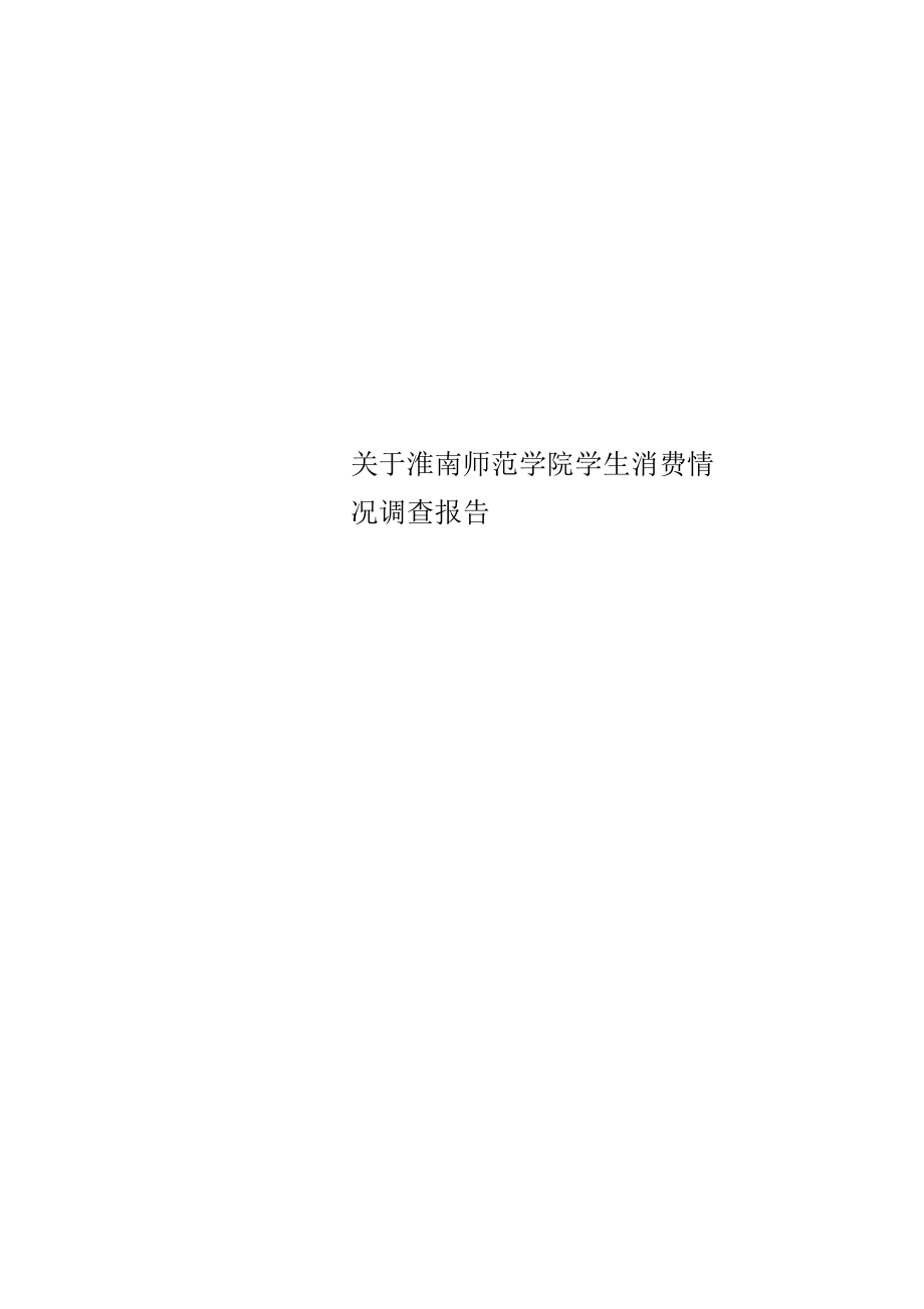 淮南师范学院学生消费情况调查分析报告_第1页