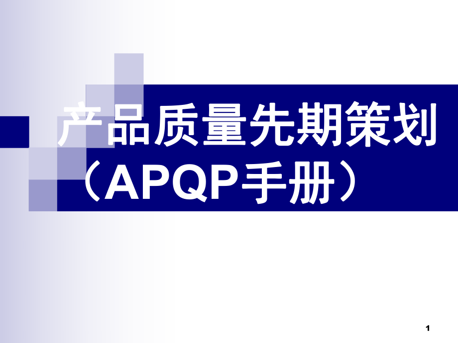 APQP产品质量前期策划课堂PPT_第1页