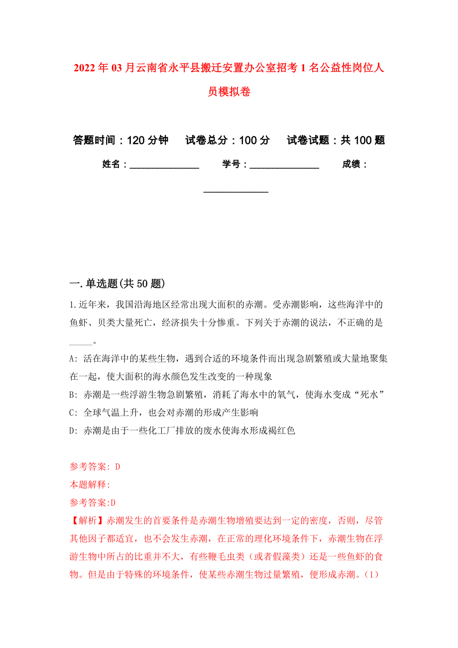 2022年03月云南省永平县搬迁安置办公室招考1名公益性岗位人员模拟考卷（6）_第1页