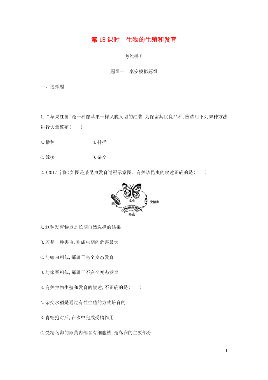 （泰安地區(qū)）2019年中考生物 第一部分 基礎(chǔ)過關(guān) 第18課時 生物的生殖和發(fā)育復(fù)習(xí)練習(xí)_第1頁