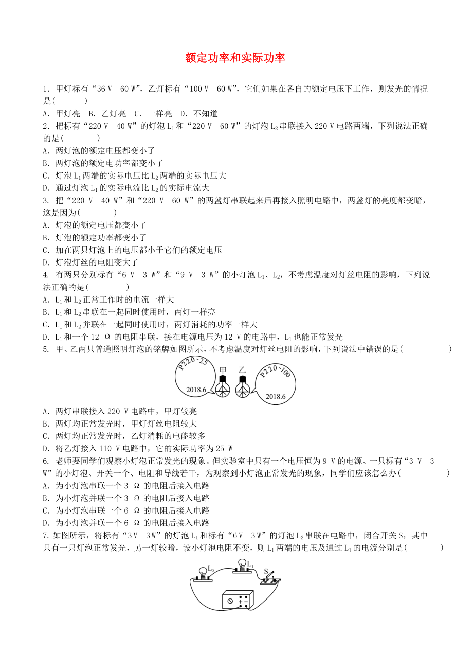 2018年中考物理 額定功率和實(shí)際功率復(fù)習(xí)專項(xiàng)訓(xùn)練_第1頁