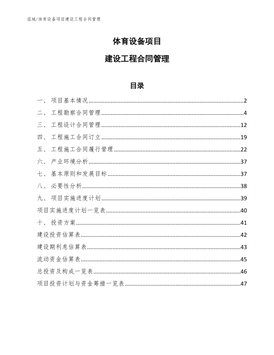 体育设备项目建设工程合同管理_第1页