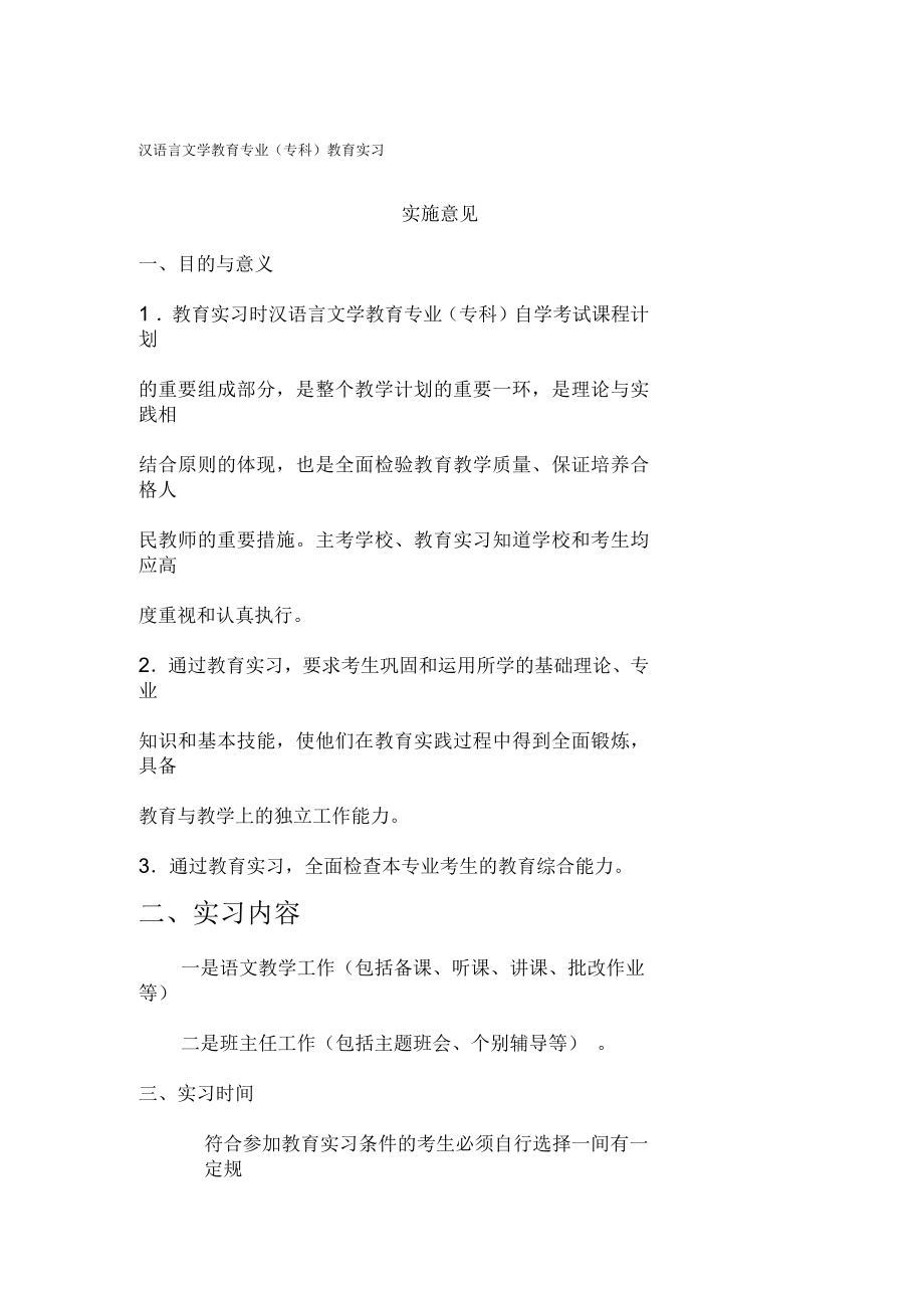 汉语言文学教育专业教育实习实施意见_第1页