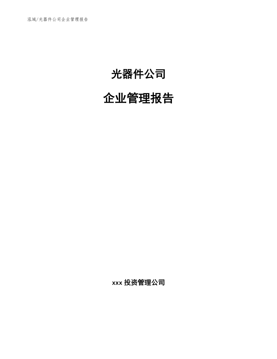 光器件公司企业管理报告【范文】_第1页