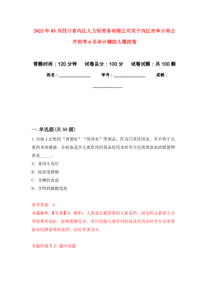 2022年03月四川省内江人力恒劳务有限公司关于内江市审计局公开招考6名审计辅助人模拟考卷（6）