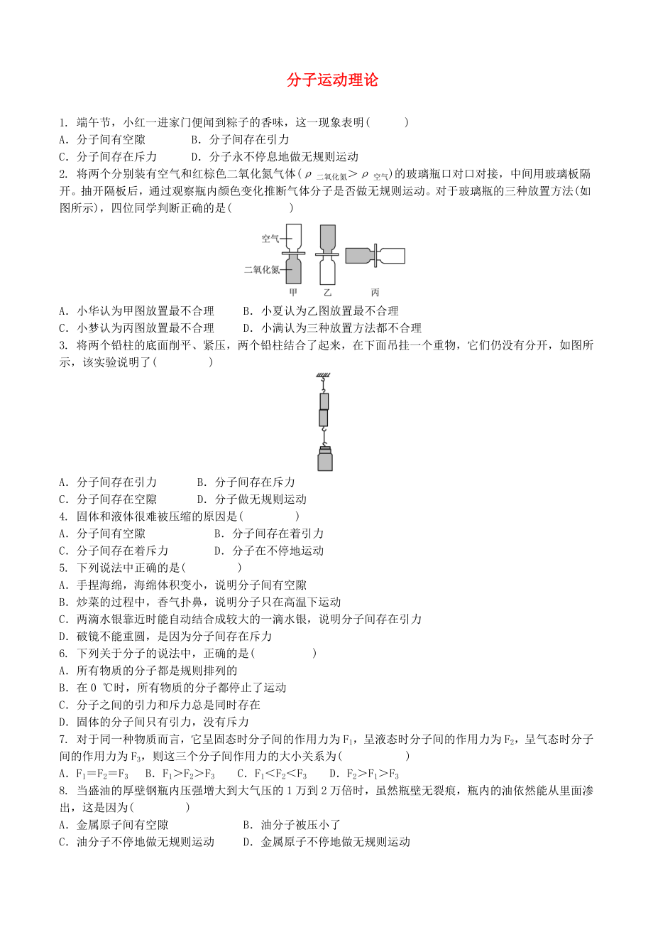 2018年中考物理 分子運(yùn)動(dòng)理論復(fù)習(xí)專(zhuān)項(xiàng)訓(xùn)練_第1頁(yè)