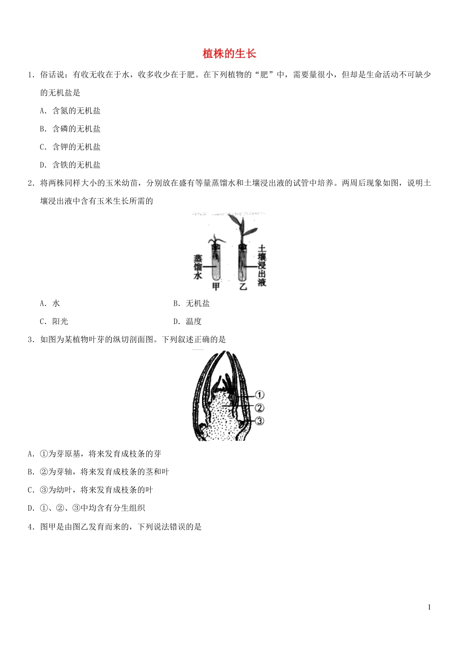 2019屆中考生物 專題匯編 植株的生長(zhǎng)_第1頁(yè)