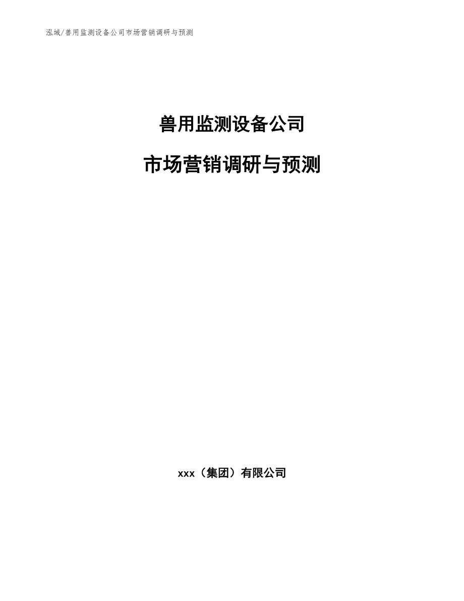 兽用监测设备公司市场营销调研与预测_第1页