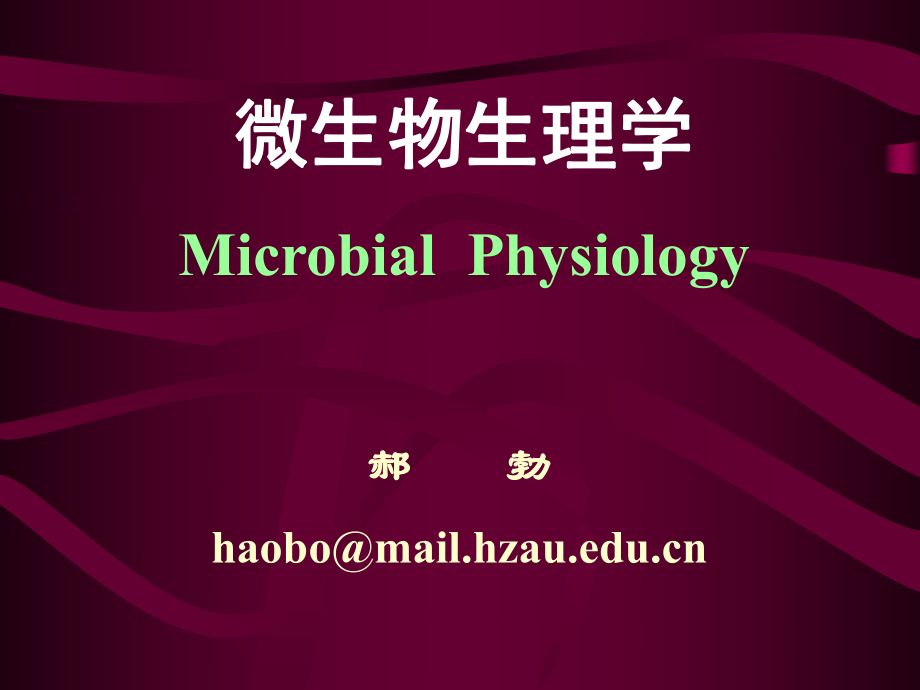 微生物生理学课件_第1页
