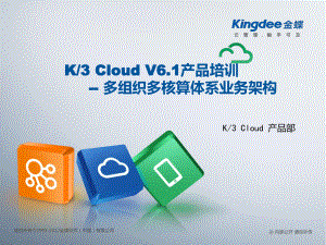 K3加Cloud加V61产品培训基础领域多组织多核算体系架构