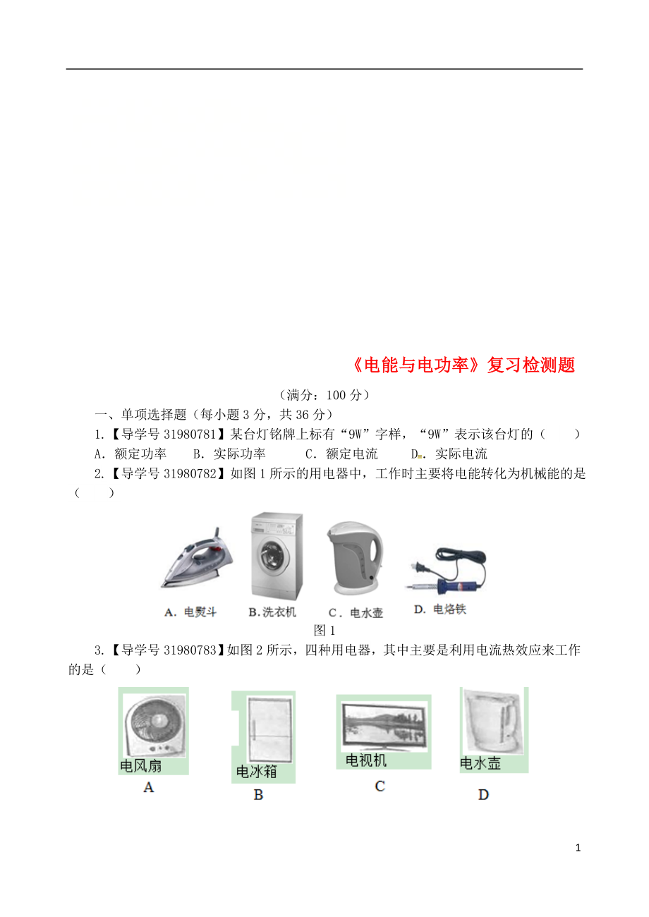 2018年九年級物理上冊 第十五章 電能與電功率復(fù)習(xí)檢測題B （新版）粵教滬版_第1頁