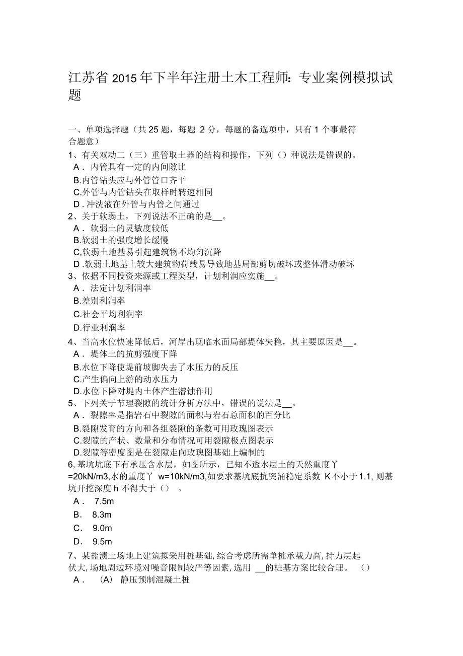 江蘇省2015年下半年注冊(cè)土木工程師：專業(yè)案例模擬試題_第1頁(yè)