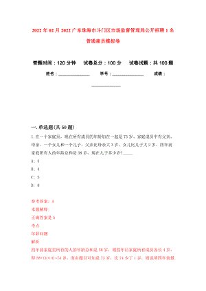 2022年02月2022广东珠海市斗门区市场监督管理局公开招聘1名普通雇员模拟考试卷（第1套练习）