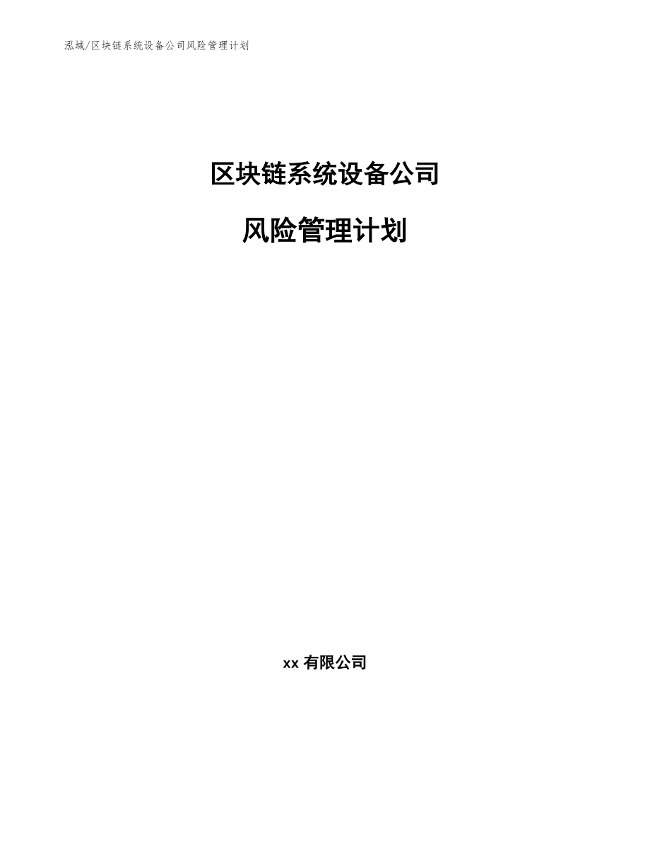 区块链系统设备公司风险管理计划_第1页