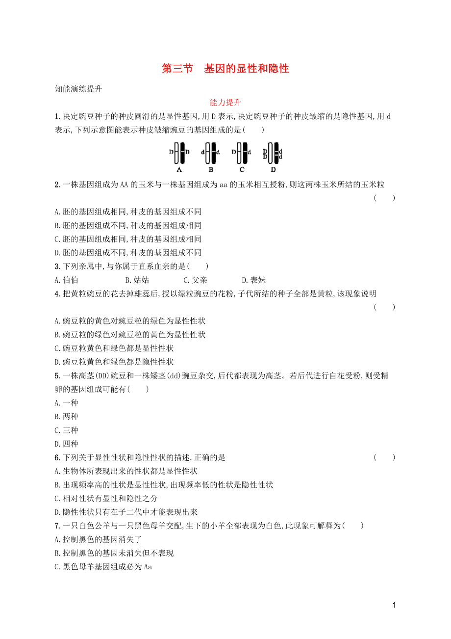 （福建專版）2019春八年級生物下冊 第七單元 生物圈中生命的延續(xù)和發(fā)展 第二章 生物的遺傳和變異 第三節(jié) 基因的顯性和隱性知能演練提升 （新版）新人教版_第1頁