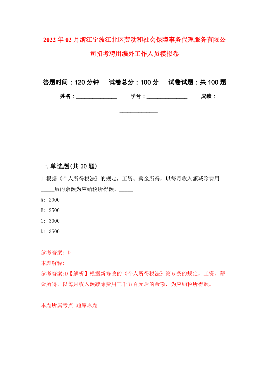 2022年02月浙江宁波江北区劳动和社会保障事务代理服务有限公司招考聘用编外工作人员模拟考试卷（第1套练习）_第1页