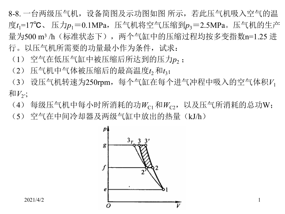 中国石油大学工程热力学第8章习题_第1页