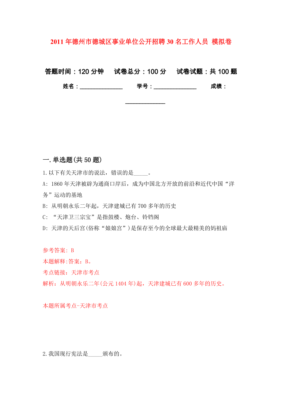 2011年德州市德城區(qū)事業(yè)單位公開招聘30名工作人員 模擬考卷及答案解析（1）_第1頁