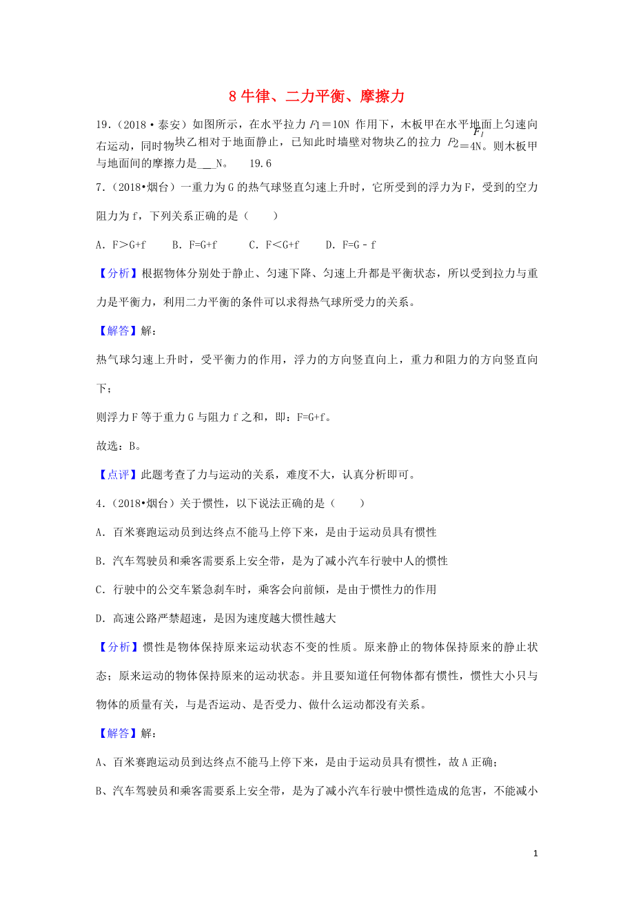 2018年中考物理題分類匯編 8牛律、二力平衡、摩擦力_第1頁