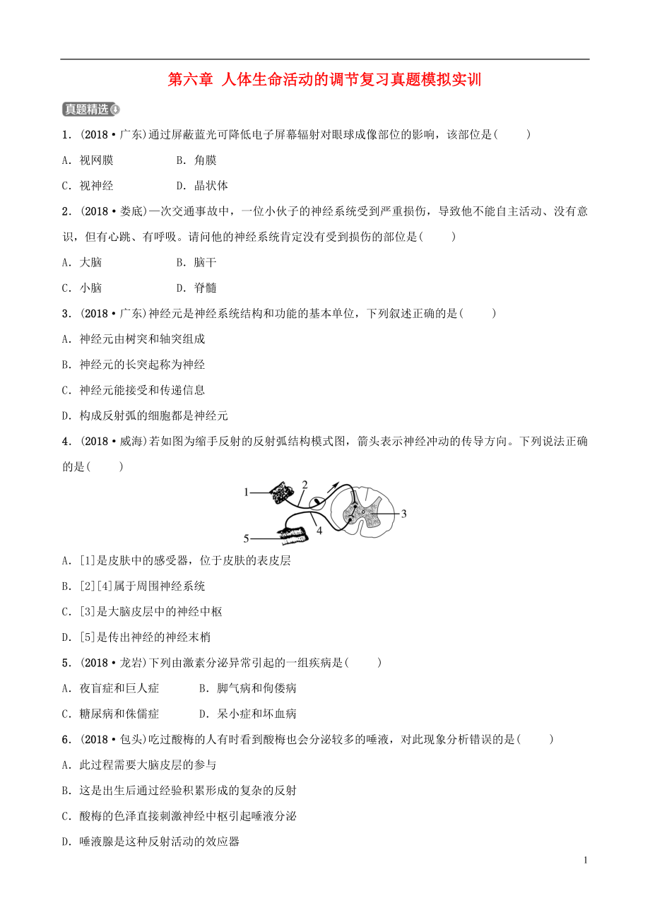 （江西專版）2019中考生物 第1部分 第四單元 第六章 人體生命活動(dòng)的調(diào)節(jié)復(fù)習(xí)真題模擬實(shí)訓(xùn)_第1頁