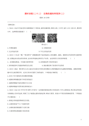 （北京專版）2020年中考生物復(fù)習(xí) 主題七 生物的生殖 發(fā)育和遺傳 變異 課時訓(xùn)練22 生物的遺傳和變異（二）