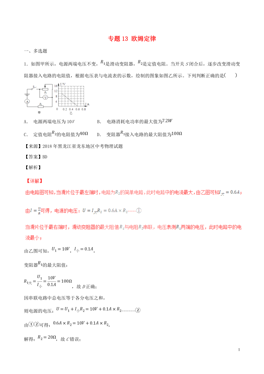 2018年中考物理试题分项版解析汇编（第06期）专题13 欧姆定律（含解析）_第1页