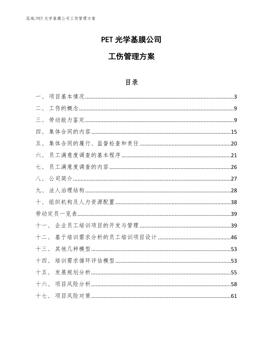 PET光学基膜公司工伤管理方案_第1页