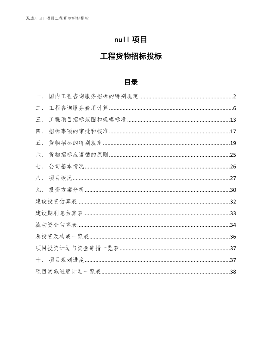 null项目工程货物招标投标（范文）_第1页