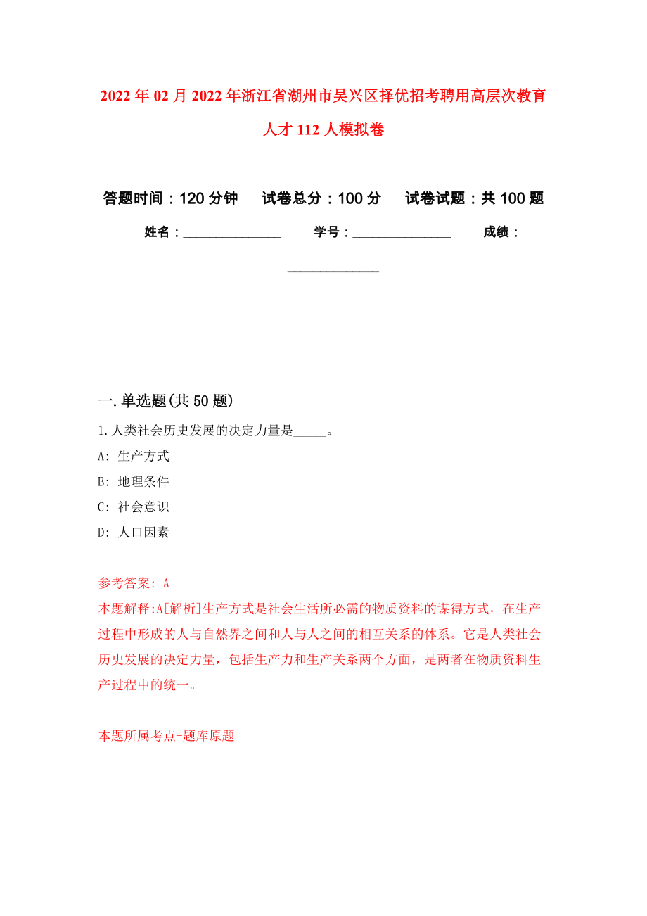 2022年02月2022年浙江省湖州市吴兴区择优招考聘用高层次教育人才112人模拟考卷_第1页