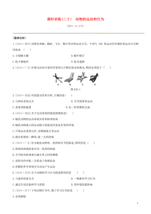 （新課標）2020年中考生物復(fù)習(xí) 第五單元 生物的多樣性及其保護 課時訓(xùn)練20 動物的運動和行為